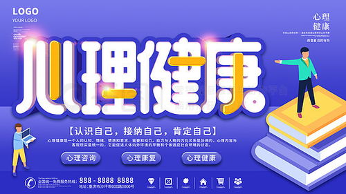 心理健康廣告設計素材免費下載指南
