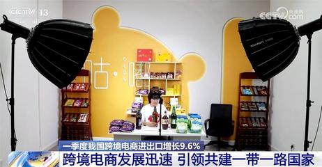 一季度我國(guó)跨境電商進(jìn)出口增長(zhǎng)9.6%，共建'一帶一路'行穩(wěn)致遠(yuǎn)，陜西貨物進(jìn)出口蓬勃發(fā)展