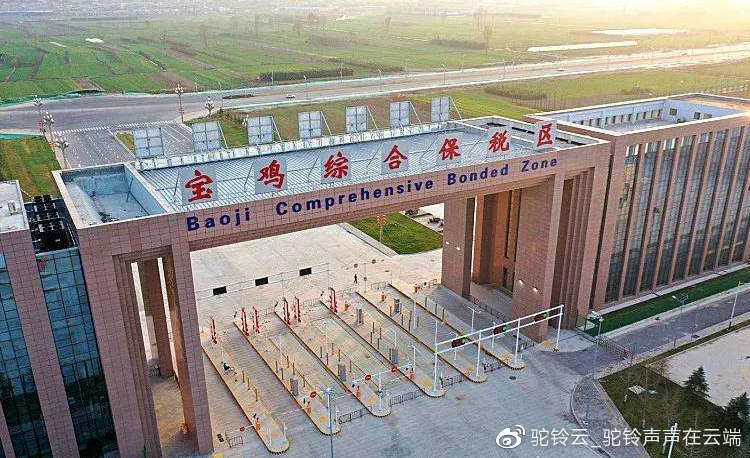 陜西寶雞綜保區(qū)跨境電商1210保稅進(jìn)口開(kāi)通，引領(lǐng)外貿(mào)新業(yè)態(tài)發(fā)展新階段